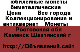 юбилейные монеты биметаллические  › Цена ­ 50 - Все города Коллекционирование и антиквариат » Монеты   . Ростовская обл.,Каменск-Шахтинский г.